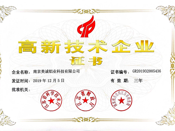 熱列祝賀美誠鋁業(yè)獲得國家 “國家高新技術(shù)企業(yè)”稱號！
