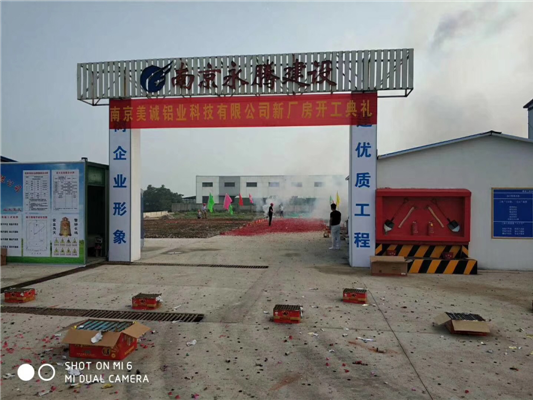 重磅消息——南京美誠(chéng)鋁業(yè)新廠房開工啦！
